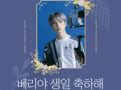 ❤️ 베리야 생일 축하해 ❤️