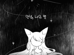 안녕, 나의 별님