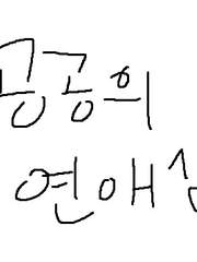 공공의 연애