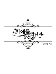 최애들 만나러 삼천리