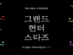 소셜 RPG 게임 [그랜드 헌터 스타즈] 14