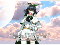 피오카 A. 위즈-베르크