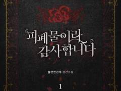 피폐물이라 감사합니다