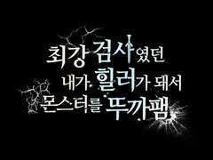 최강 검사였던 내가 힐러가 돼서 몬스터를 뚜까팸