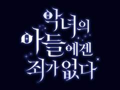 악녀의 아들에겐 죄가 없다