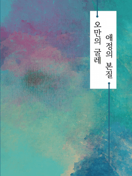 [키리바쿠] 오만의 굴레, 애정의 본질