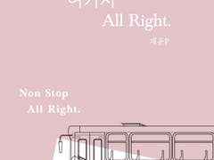 여기서 All right. 11