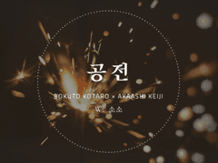 [보쿠아카] 공전 5