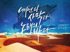 [인세인]예언의 사막과 노래의 바다 후기