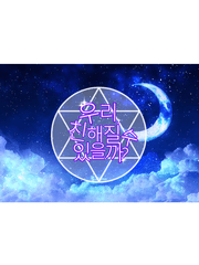 우리, 친해질 수 있을까?