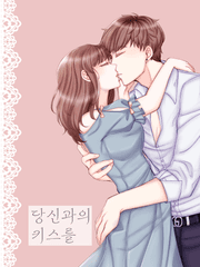 당신과의 키스를