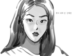 쀼의 세계 본 강혜원