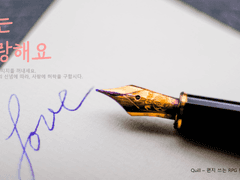 Quill 시나리오 - 저는 사랑해요