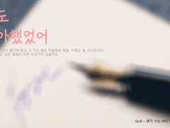 Quill 시나리오 - 나도 좋아했었어