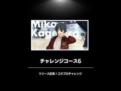 챌린지 코스6(카게히라 미카) 프로듀스 번역