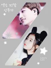 엑소 전담 안무가 S1