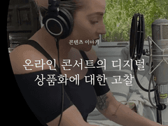 온라인 콘서트의 디지털 상품화에 대한 고찰