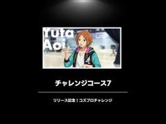챌린지 코스7(아오이 유우타) 프로듀스 번역