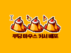 푸딩 마우스 커서 배포