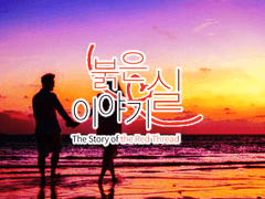 붉은 실 이야기