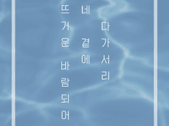 [차현가경] 뜨거운 바람 되어 네 곁에 다가서리 4