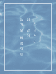 뜨거운 바람 되어 네 곁에 다가서리