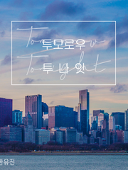 [현제유진] Tomorrow Tonight