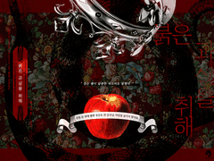 "붉은 과실을 취해"