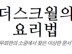 도스크볼의 요리법(Recipes from Doskvol) 번역