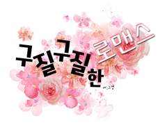 [호우] 구질구질한 로맨스 04