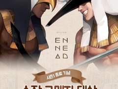 [엔네아드] 시즌1 종료 기념 굿즈 증정 이벤트!