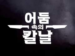 엑소시스트 플레이북 번역