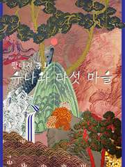 장자 우화 기반 판타지 동화, [유나와 다섯 마을]