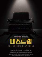 데스트랩 (사연)