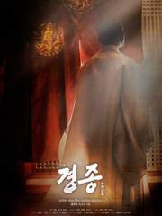 경종수정실록 (초연)