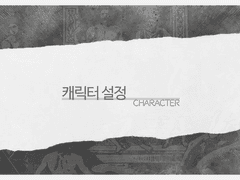 캐릭터 설정 공지사항