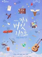 마이 버킷 리스트 (19)