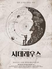 시데레우스 (초연)