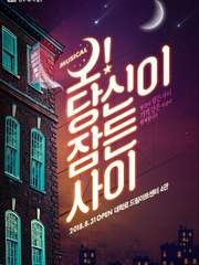 오! 당신이 잠든 사이 (18-19)