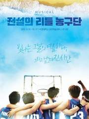 전설의 리틀 농구단 (재연)