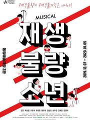 재생불량소년 (재연)