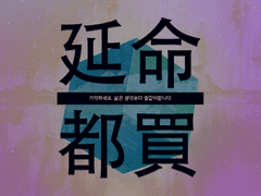 [COC 시나리오 배포] 연명도매