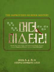 머더 미스터리 (초연)