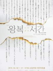 왕복서간:십오 년 뒤의 보충수업 (초연)