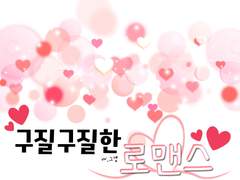 [호우] 구질구질한 로맨스 05