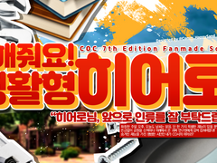 [COC] 구해줘요! 생활형 히어로!