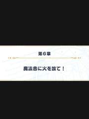 마법사의 약속 1부 6장