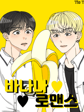 [국슙] 바나나 로맨스