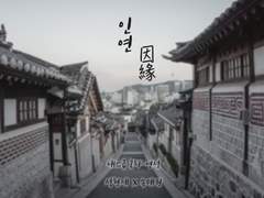 [현제태원] 인연(因緣) : 제 2 장 (7)