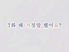 정우서현 : 달세뇨 7화